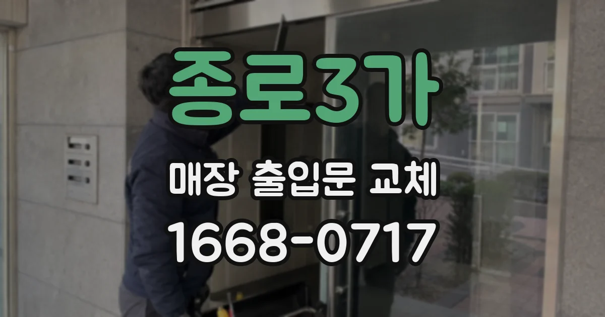 종로3가 매장 출입문 교체