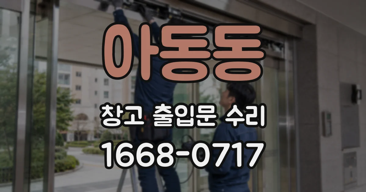 아동동 창고 출입문 수리