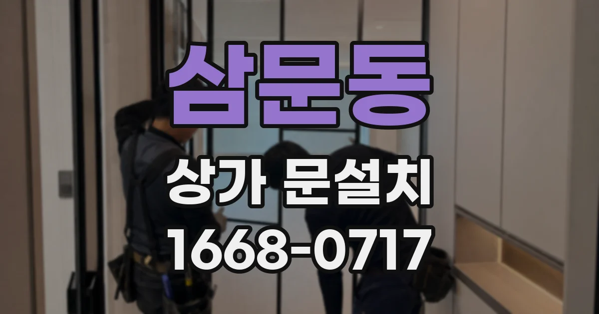 삼문동 상가 문설치