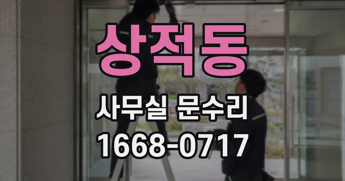 상적동 사무실 문수리