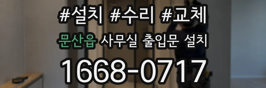 문산읍 사무실 출입문 설치