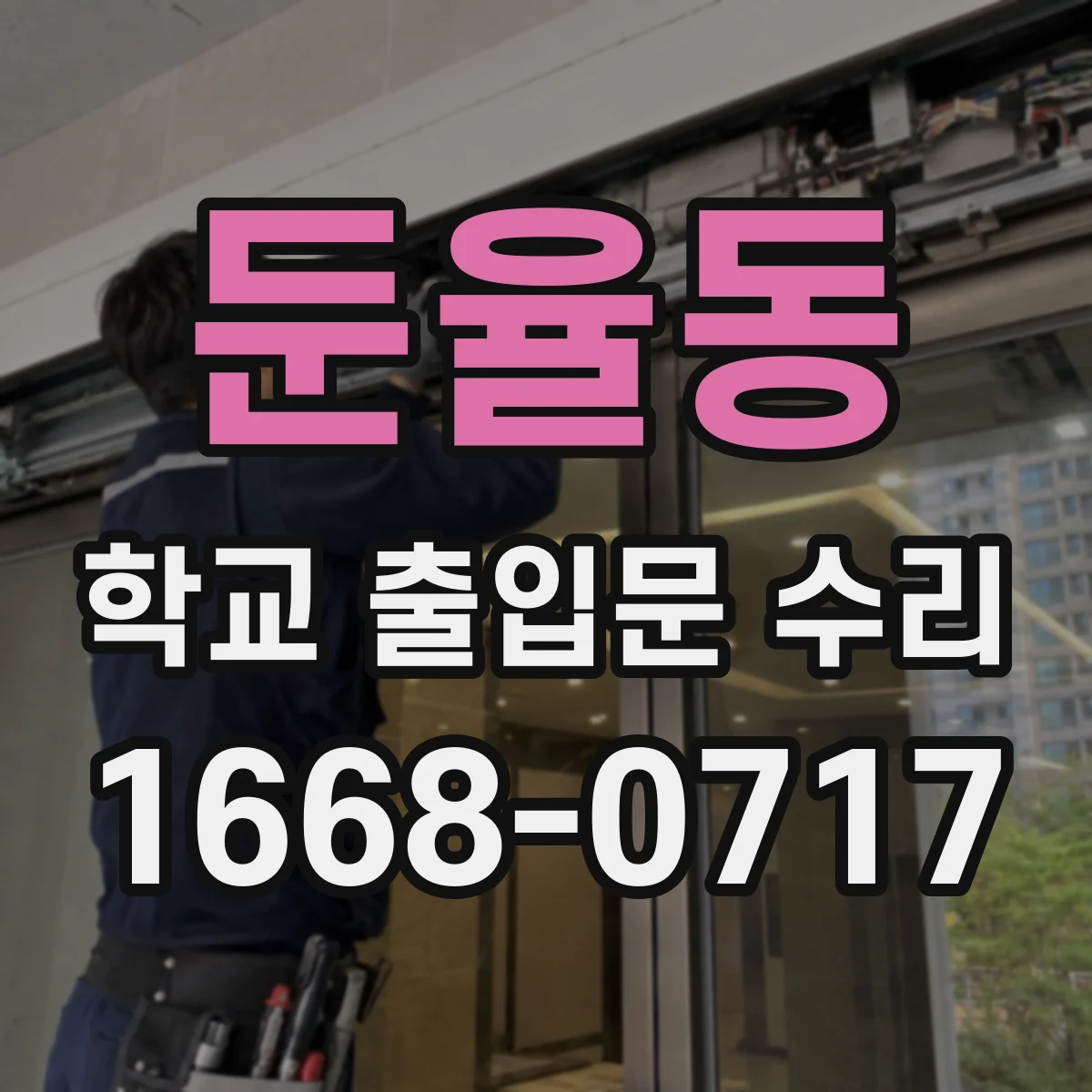 둔율동 학교 출입문 수리