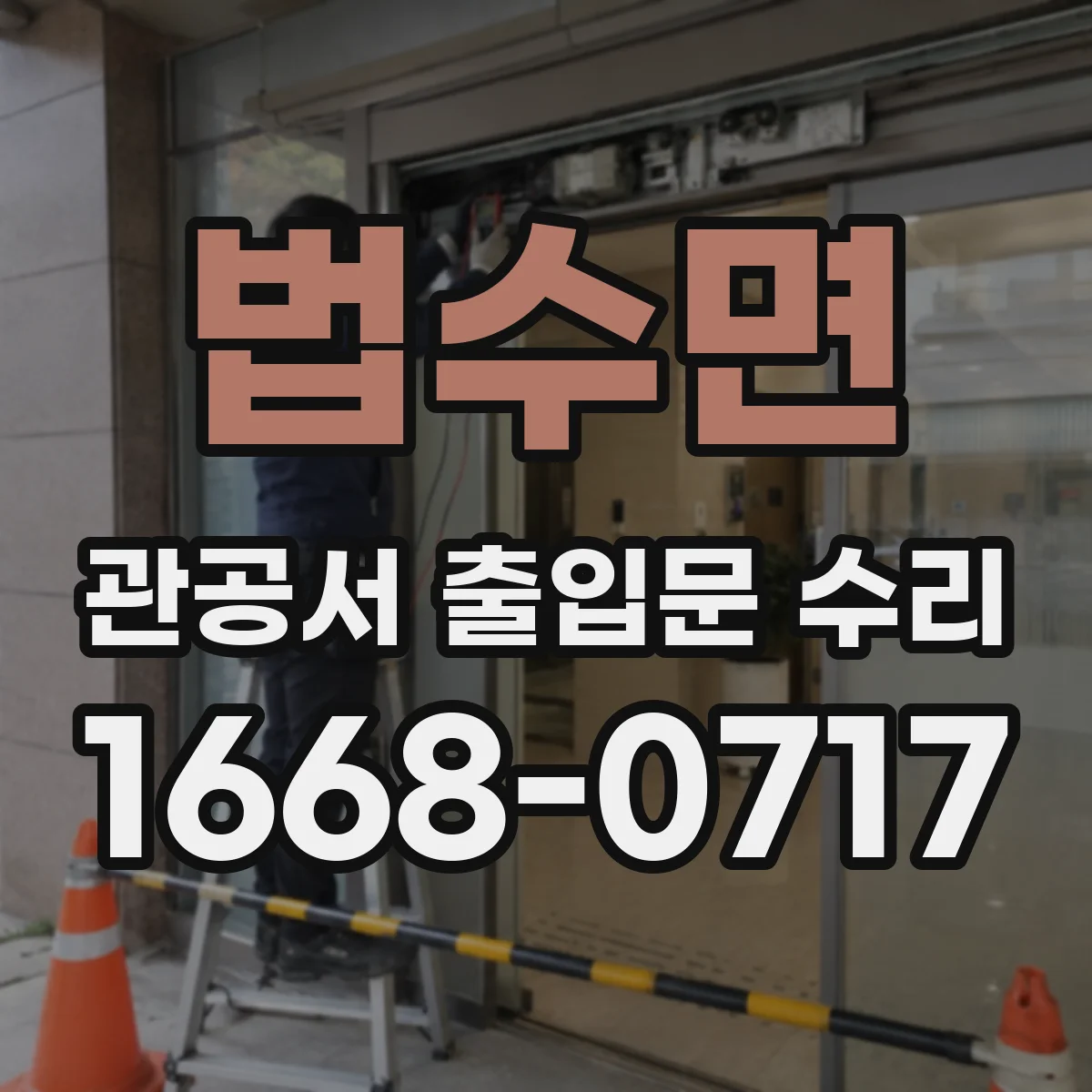 법수면 관공서 출입문 수리