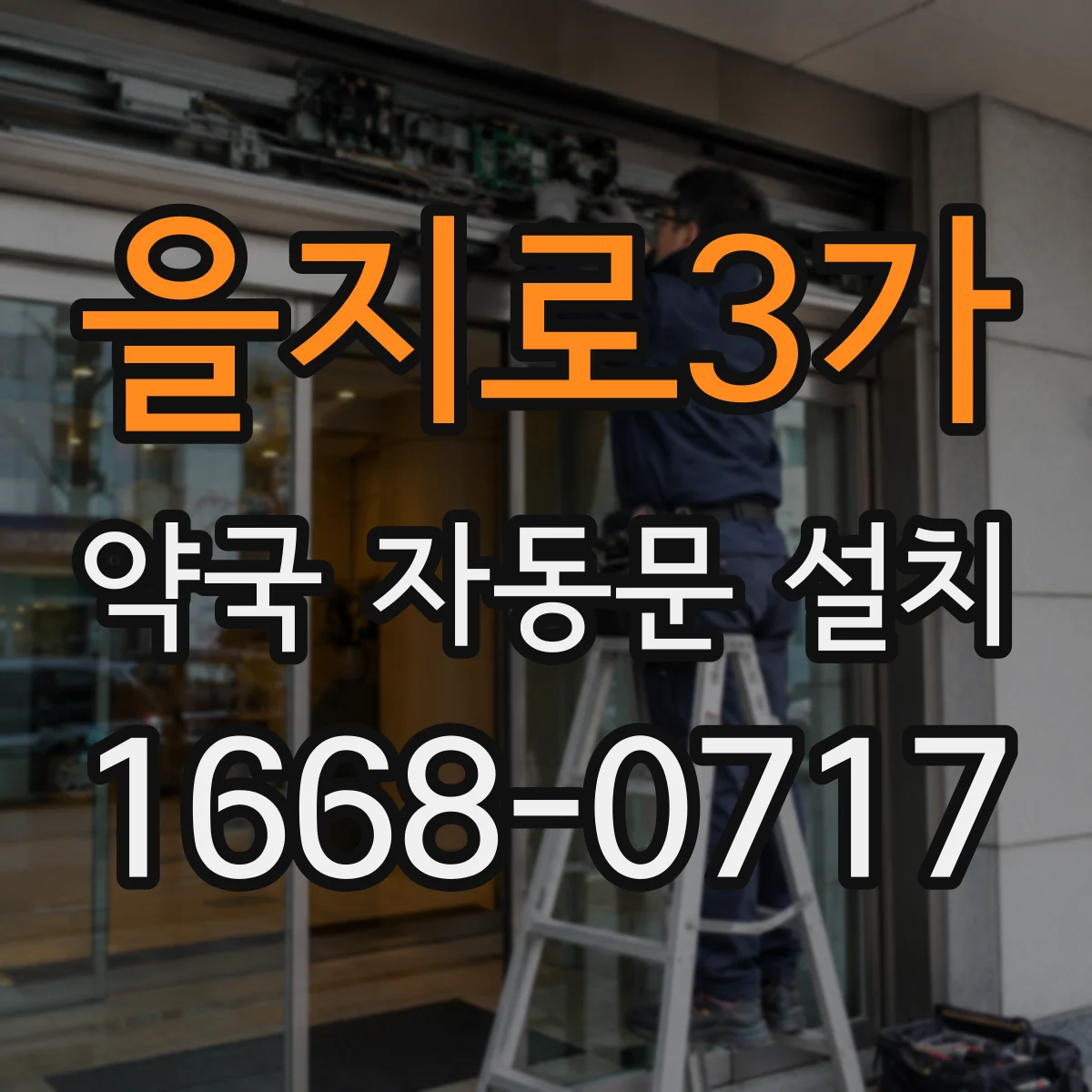 을지로3가 약국 자동문 설치