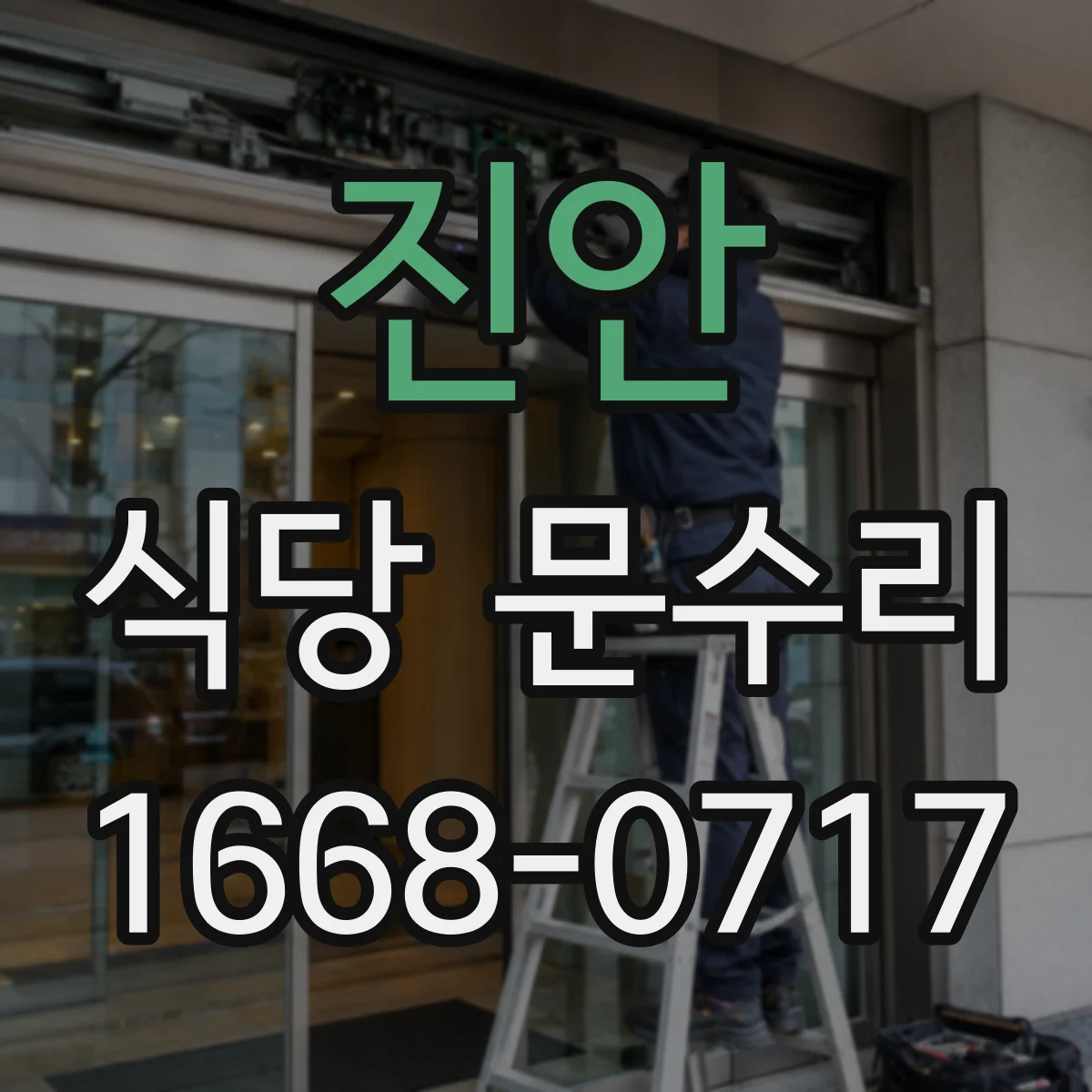 진안 식당 문수리