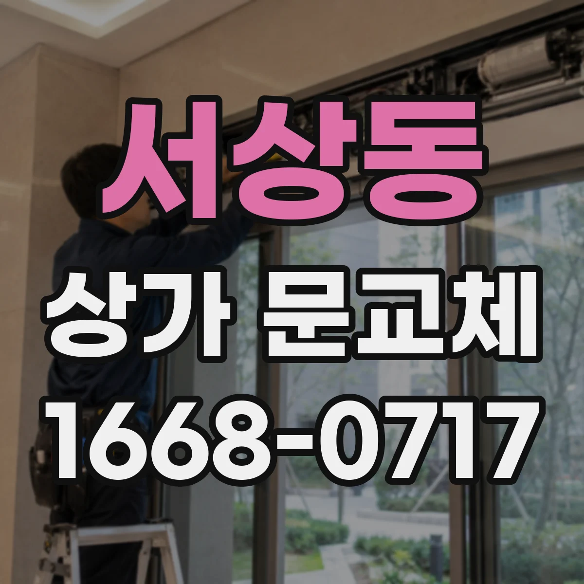 서상동 상가 문교체