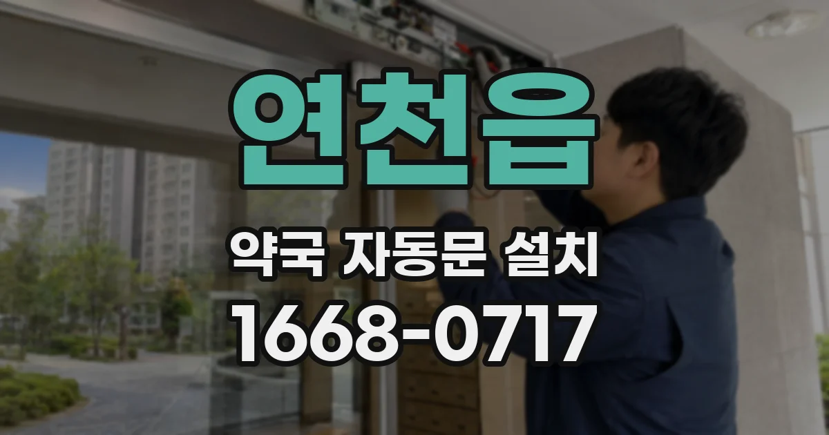 연천읍 약국 자동문 설치
