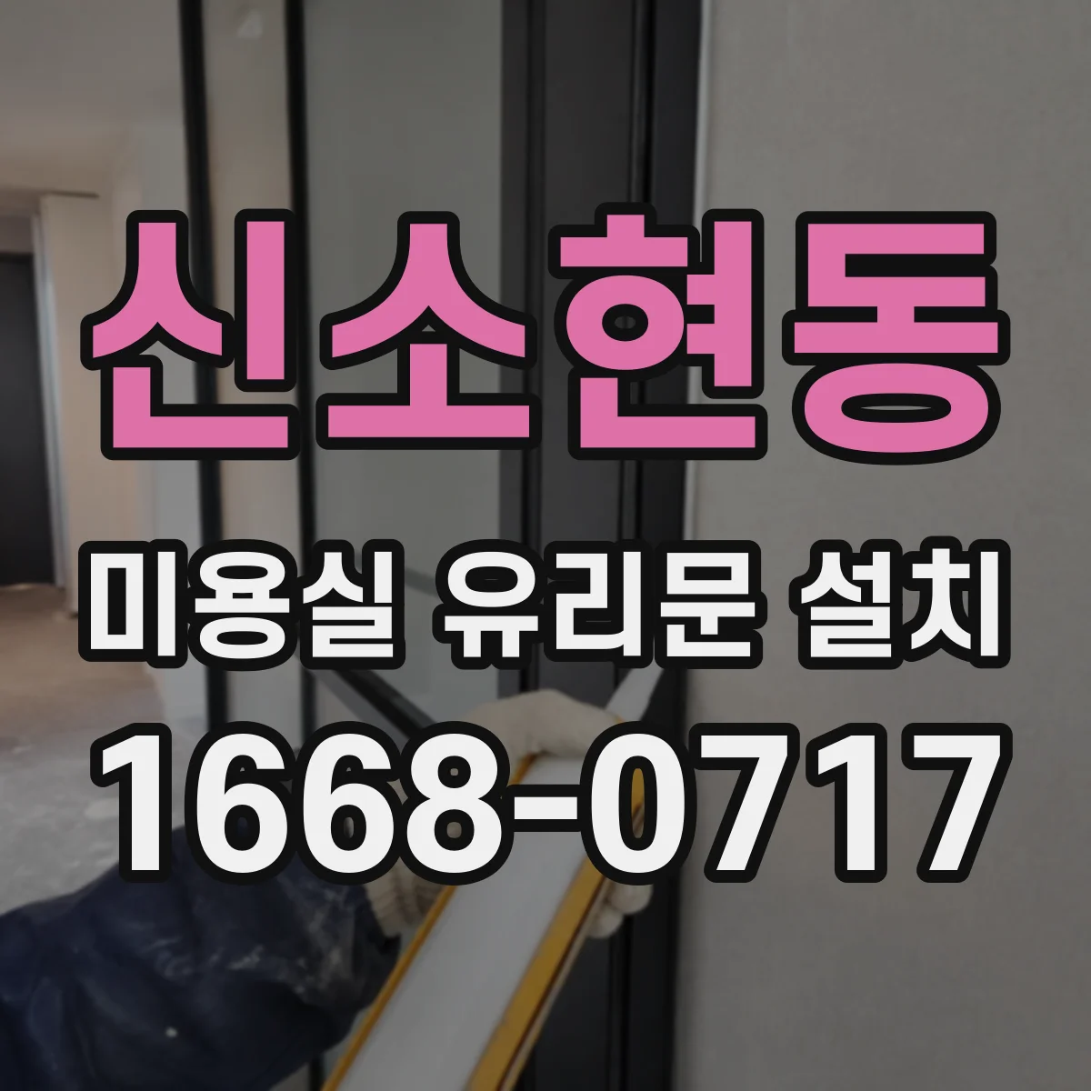 신소현동 미용실 유리문 설치