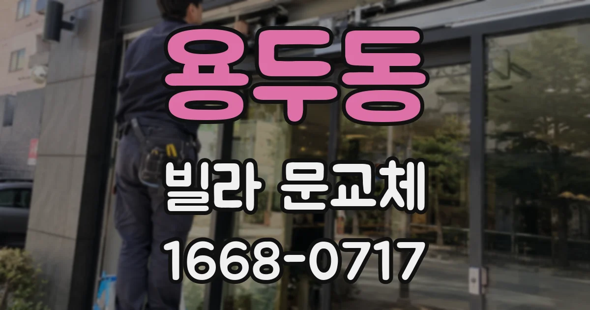 용두동 빌라 문교체