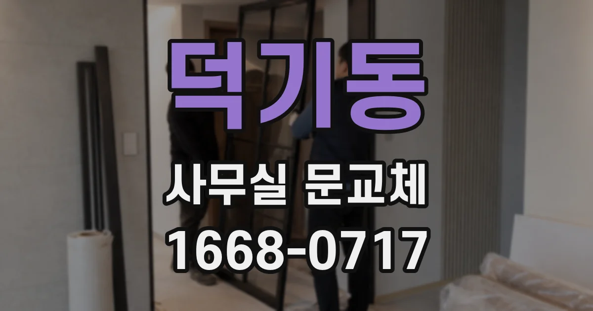 덕기동 사무실 문교체