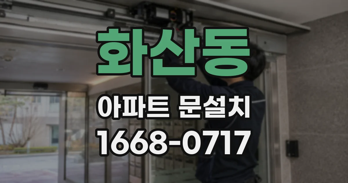 화산동 아파트 문설치