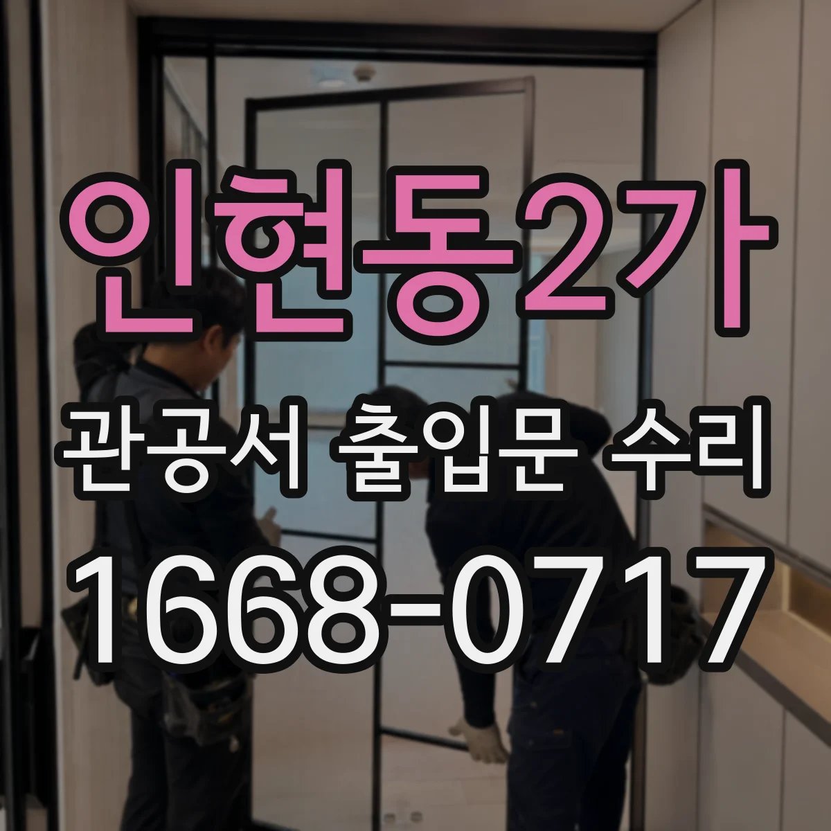 인현동2가 관공서 출입문 수리