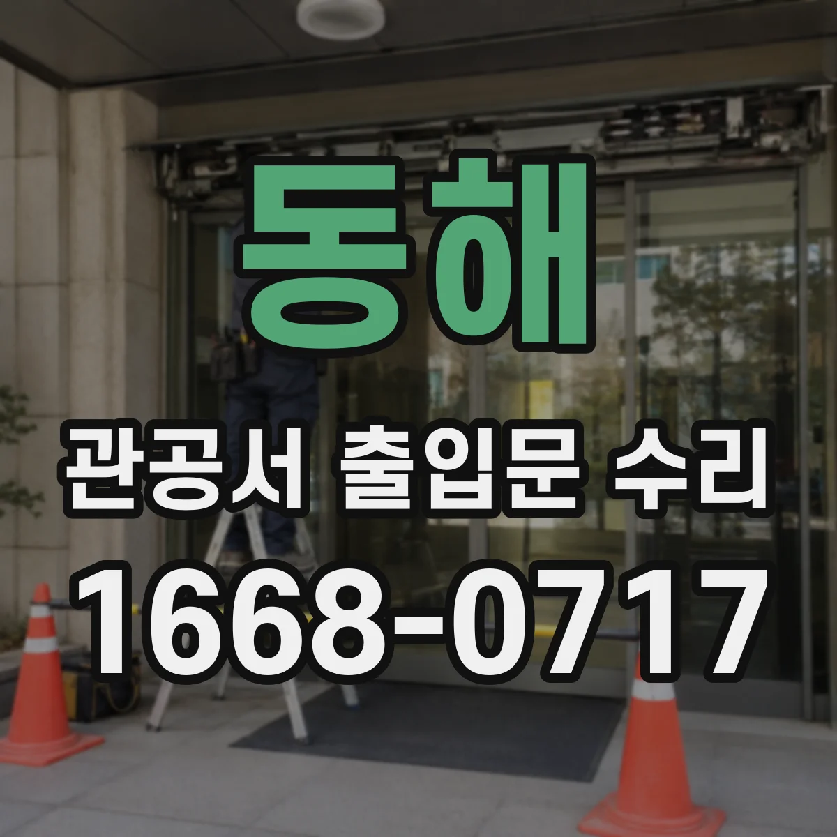 동해 관공서 출입문 수리