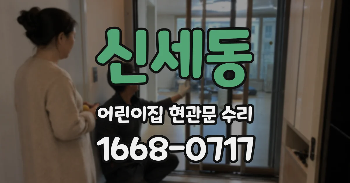 신세동 어린이집 현관문 수리