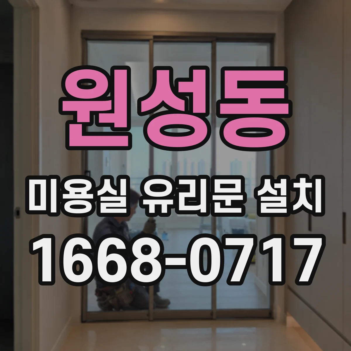 원성동 미용실 유리문 설치
