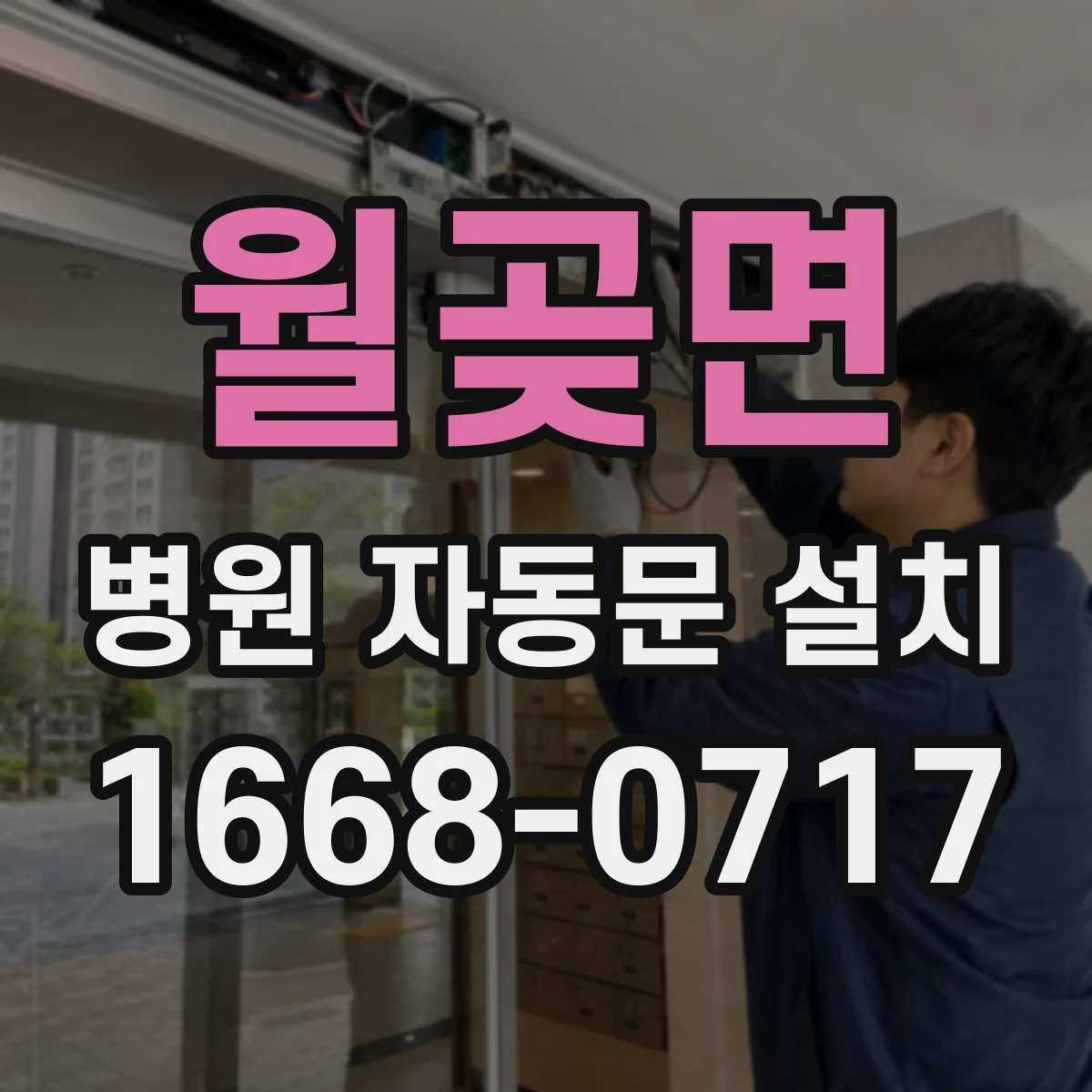 월곶면 병원 자동문 설치