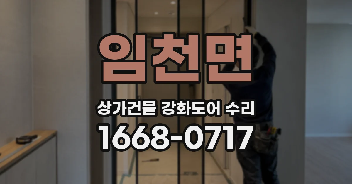 임천면 상가건물 강화도어 수리