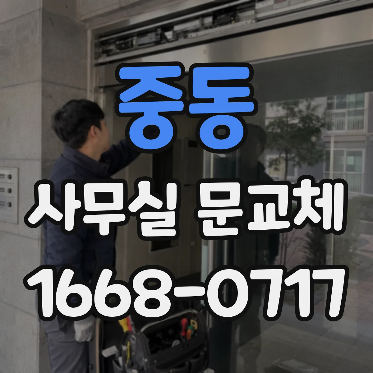 중동 사무실 문교체