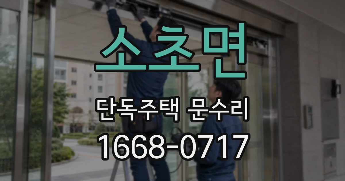 소초면 단독주택 문수리