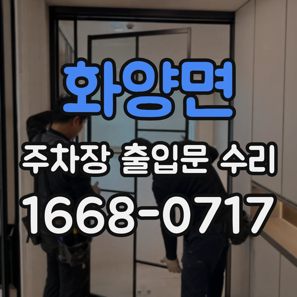 화양면 주차장 출입문 수리