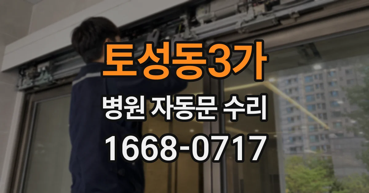 토성동3가 병원 자동문 수리