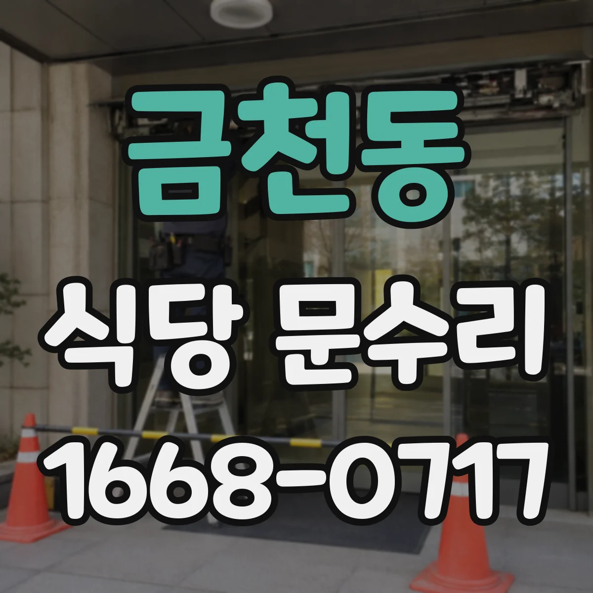 금천동 식당 문수리