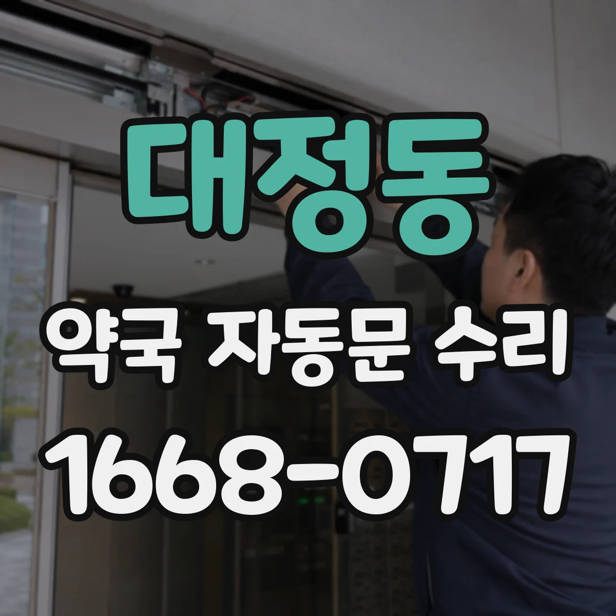 대정동 약국 자동문 수리