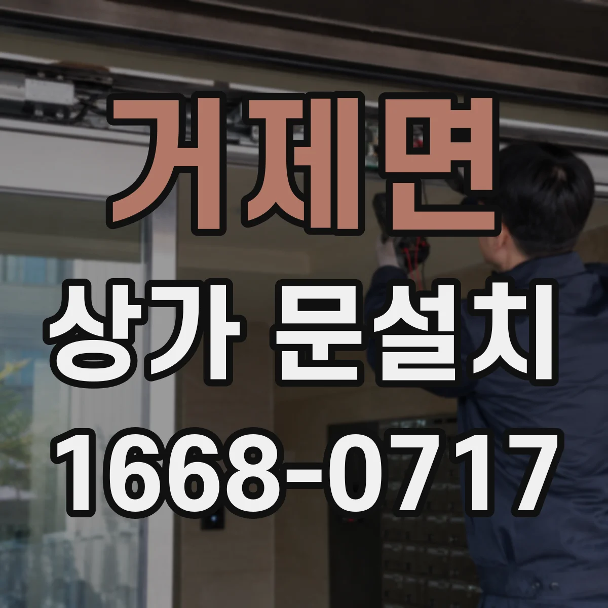 거제면 상가 문설치