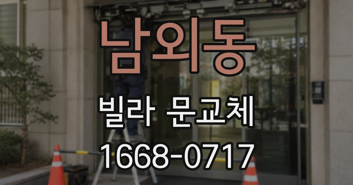 남외동 빌라 문교체