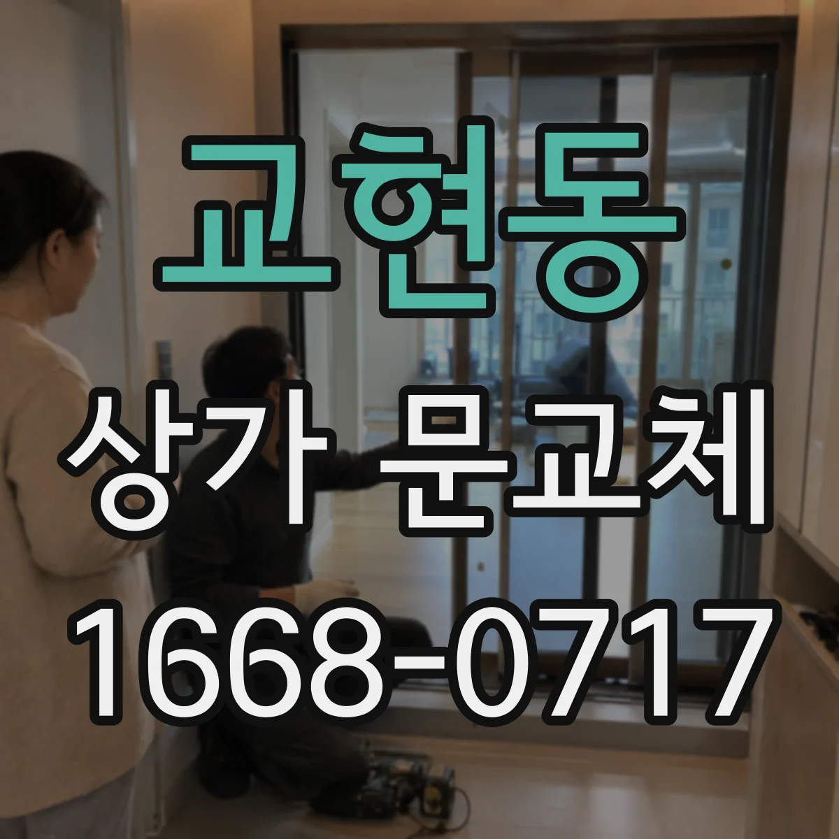 교현동 상가 문교체
