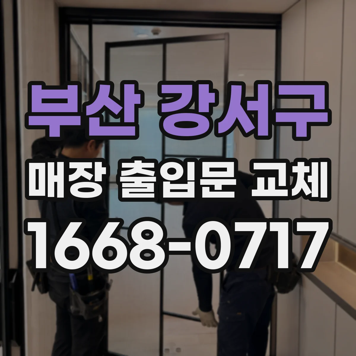 부산 강서구 매장 출입문 교체