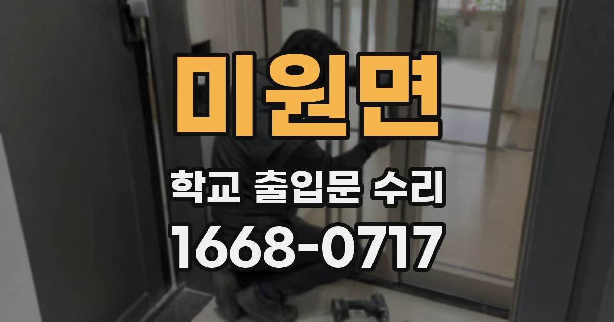 미원면 학교 출입문 수리