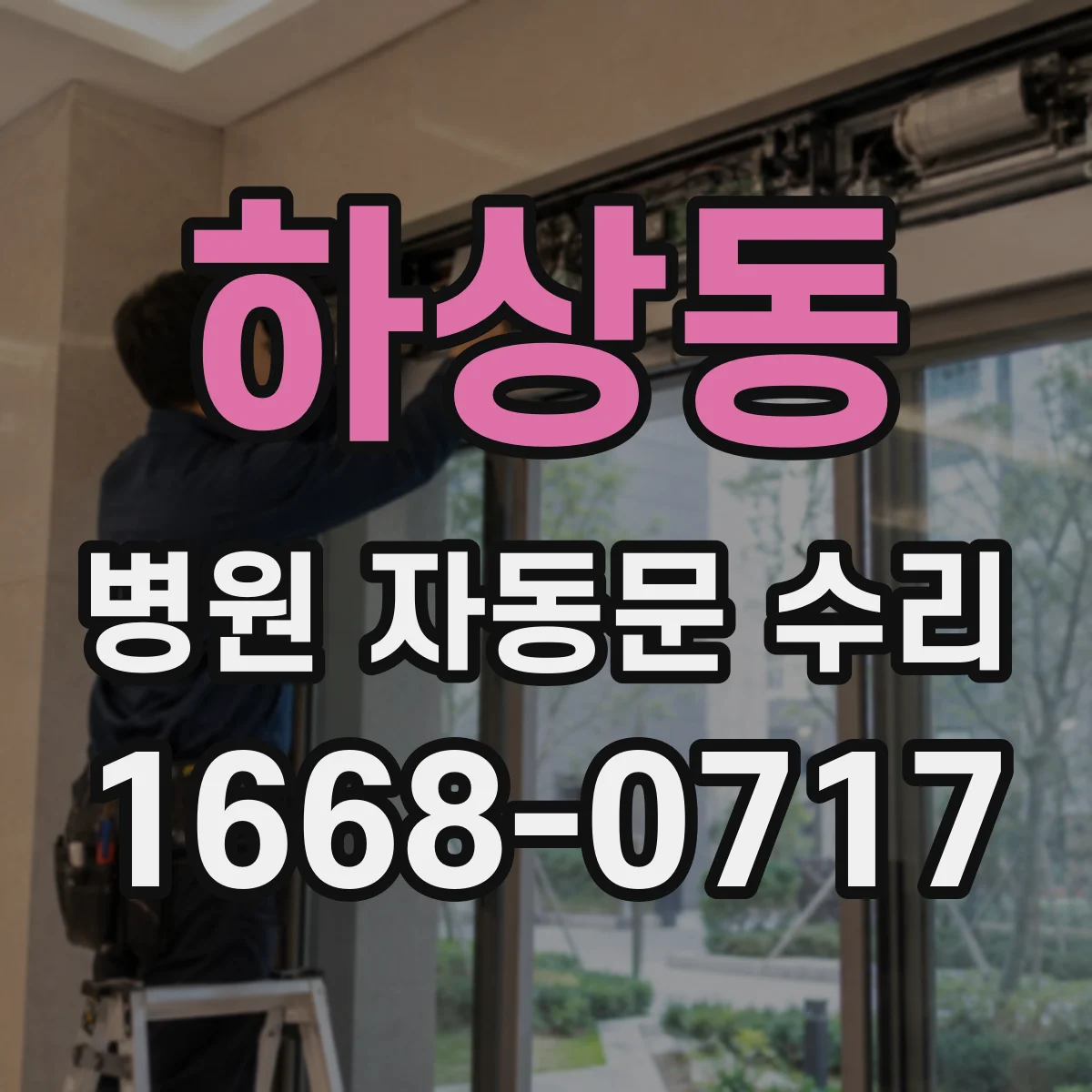 하상동 병원 자동문 수리