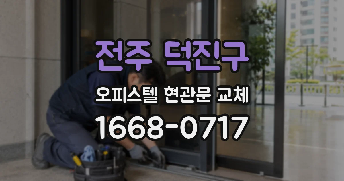 전주 덕진구 오피스텔 현관문 교체