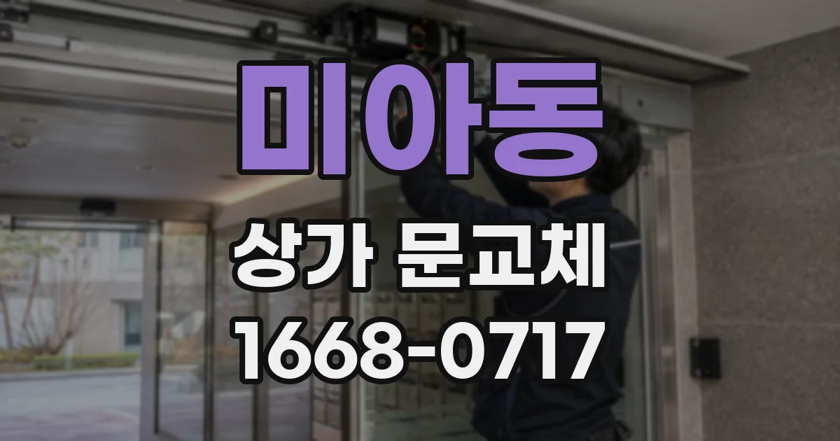 미아동 상가 문교체