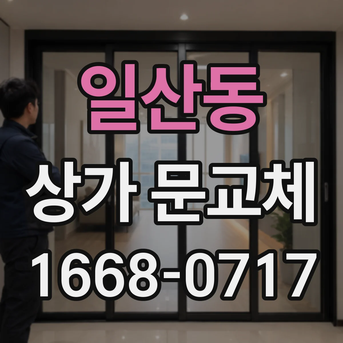 일산동 상가 문교체 보강판 체결 위치 설정과 내구성 관리