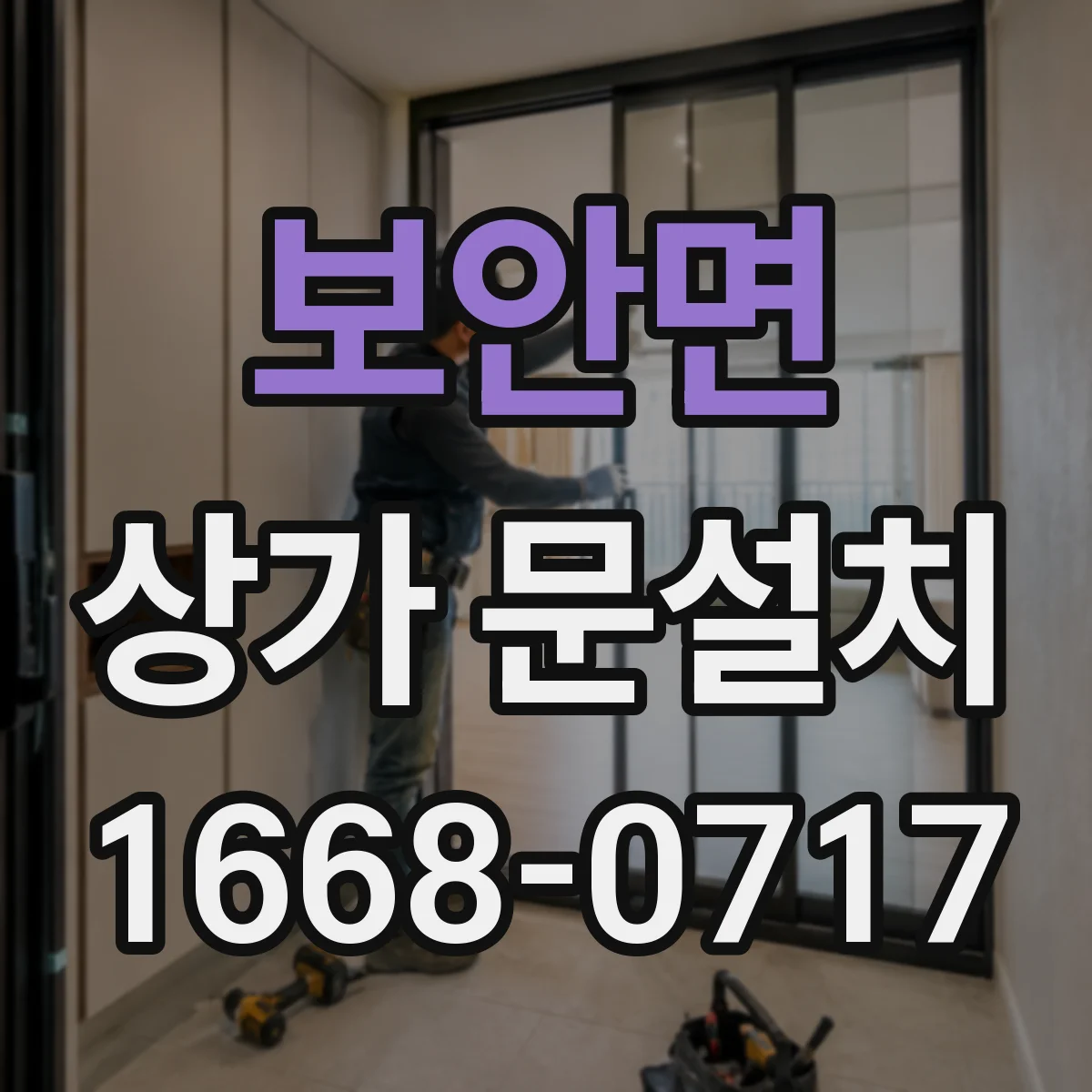 보안면 상가 문설치