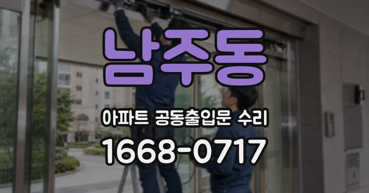 남주동 아파트 공동출입문 수리