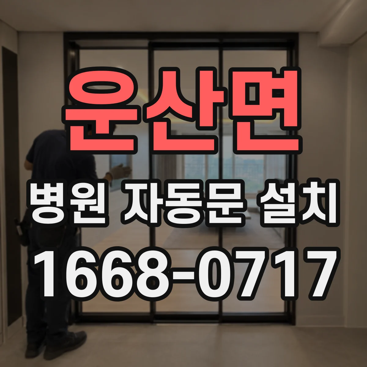 운산면 병원 자동문 설치