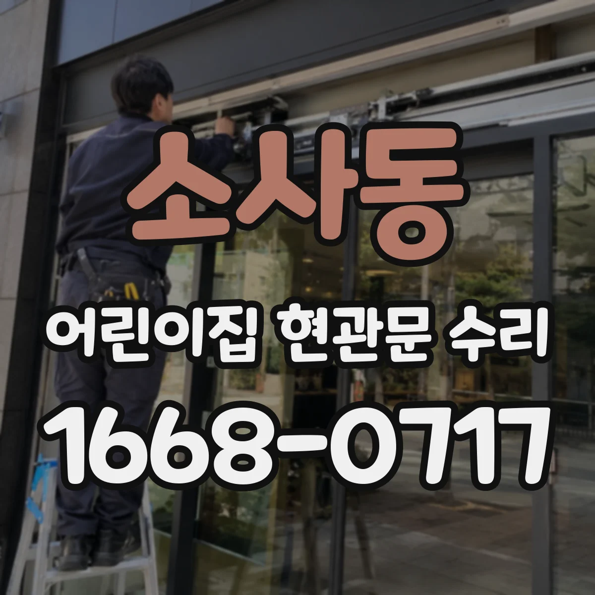 소사동 어린이집 현관문 수리