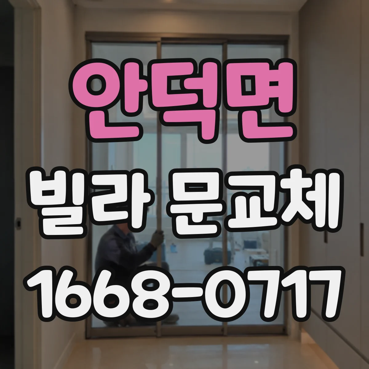 안덕면 빌라 문교체