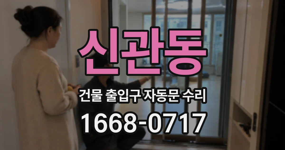 신관동 건물 출입구 자동문 수리