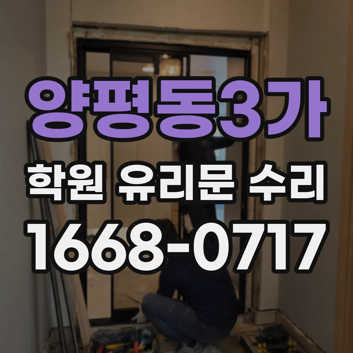 양평동3가 학원 유리문 수리
