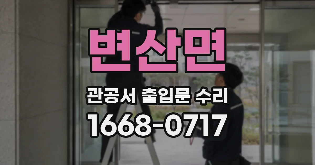 변산면 관공서 출입문 수리