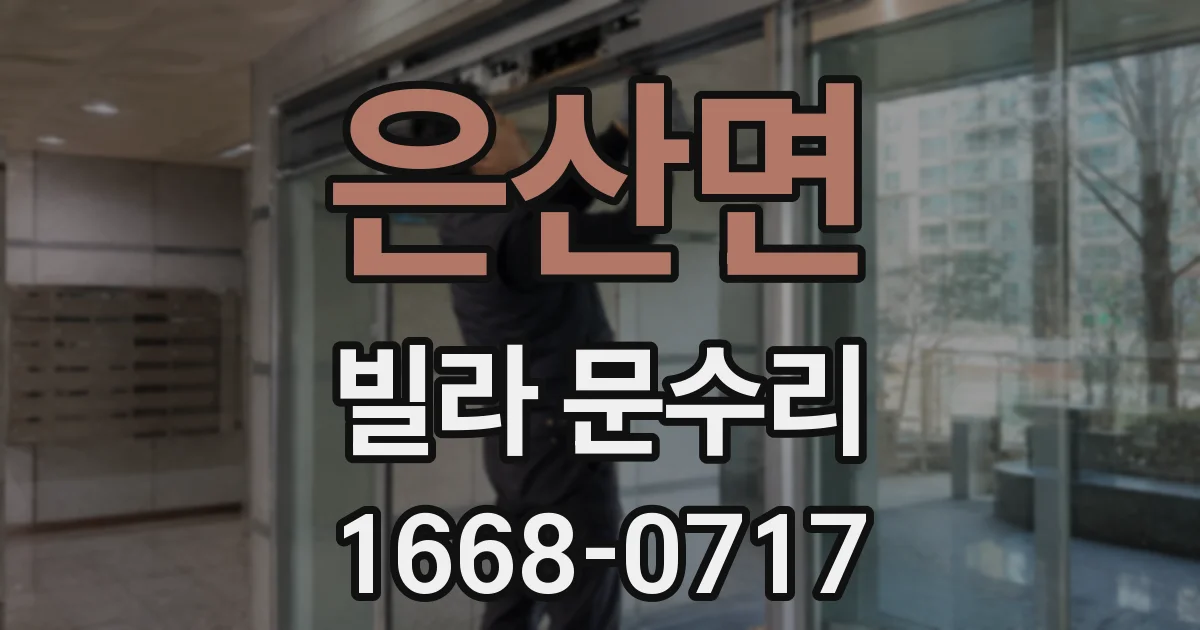 은산면 빌라 문수리