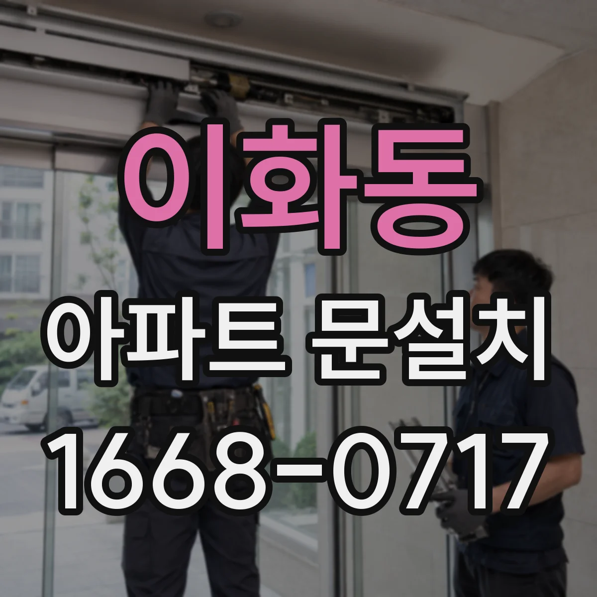 이화동 아파트 문설치