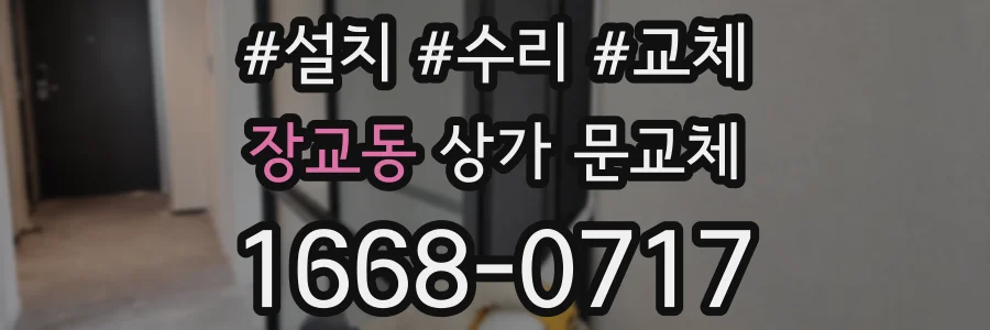 장교동 상가 문교체