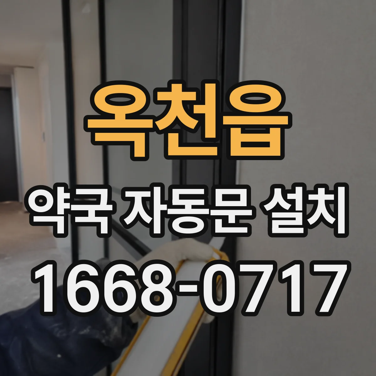옥천읍 약국 자동문 설치