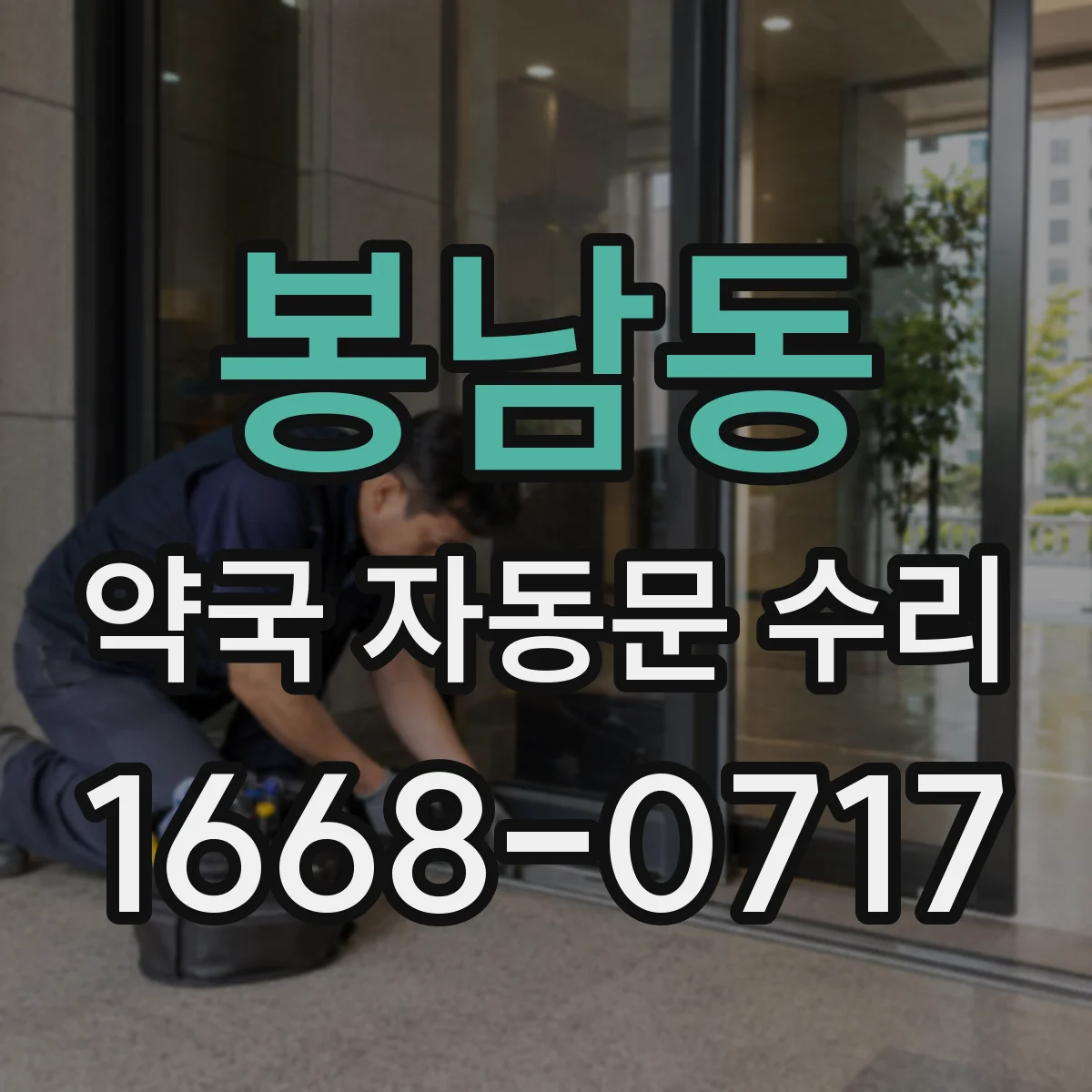 봉남동 약국 자동문 수리
