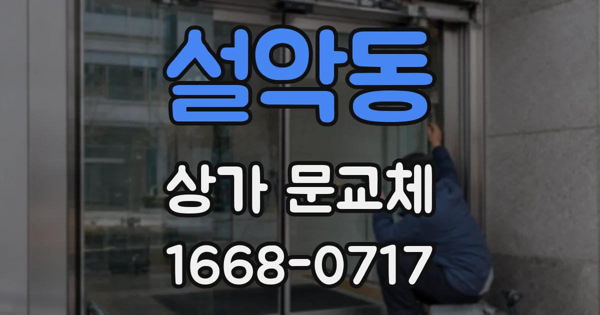 설악동 상가 문교체